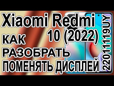 Видео: Как поменять дисплей на телефоне Xiaomi Redmi 10 (2022) 22011119UY Как разобрать телефон