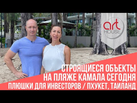 Видео: Обзор строящихся объектов на острове, Камала 😍 The Marin ✔️Люксовый проект ✔️ Плюшки для инвесторов