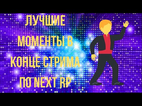 Видео: Вырезка последних моментов на стриме по Next rp🕺