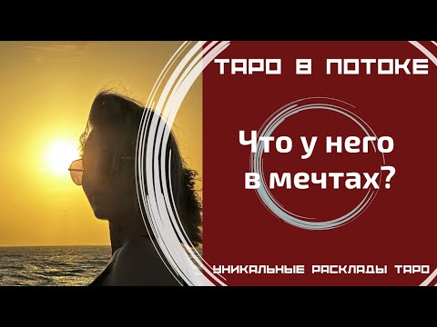 Видео: Что у него в мечтах?