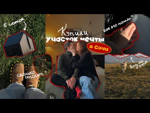 Видео: Мы КУПИЛИ участок в Сочи. Как нашли, стоимость и наши впечатления / #морозисолнцесемья