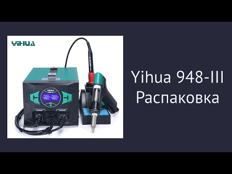 Видео: Yihua 948-III. Распаковка паяльной станции.