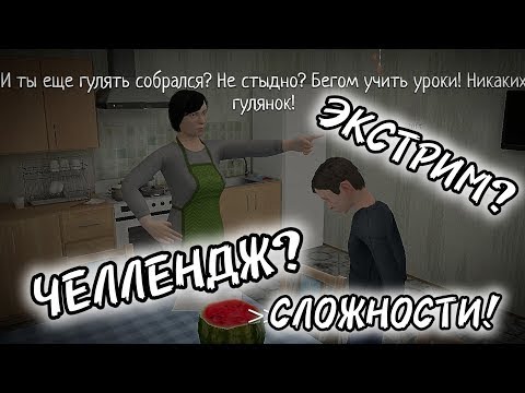 Видео: КАК Я ПЫТАЮСЬ СБЕЖАТЬ НА МАКСИМАЛЬНОЙ СЛОЖНОСТИ . ЧЕЛЛЕНДЖ. SCHOOLBOY RUNAWAY