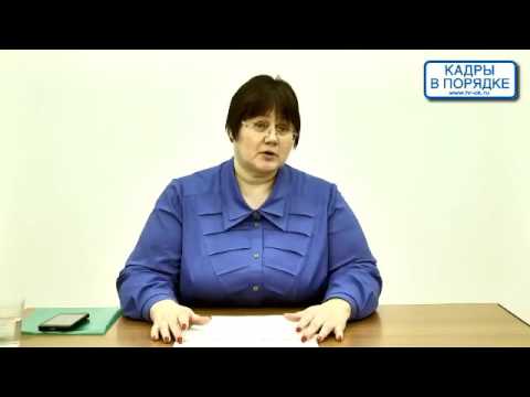 Видео: Семинар: "Трудовые отношения с особыми категориями работников" Дмитрищук С.А.