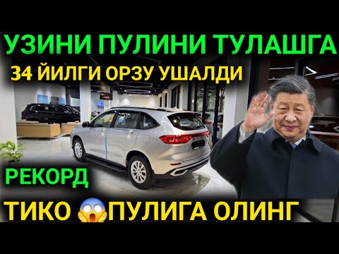 Видео: 13-СЕНТАБР ХАЛК КУТМАГАН ХУШХАБАР ТИКО ПУЛИГА ЯНГИ ИНОМАРКА 34 ЙИЛЛИК ОРЗУ УШАЛДИ ХАВАЛ НАРХЛАРИ 