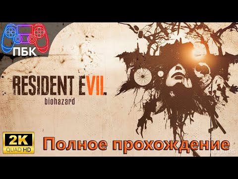 Видео: Resident Evil 7 ► Полное прохождение (Без комментариев)