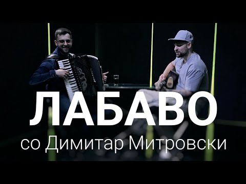 Видео: Лабаво со Димитар Митровски