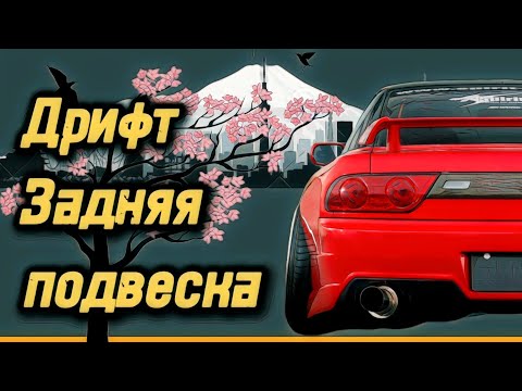 Видео: Всё что нужно знать о задней подвеске, если собираешься дрифтить. И что там за заварка ?