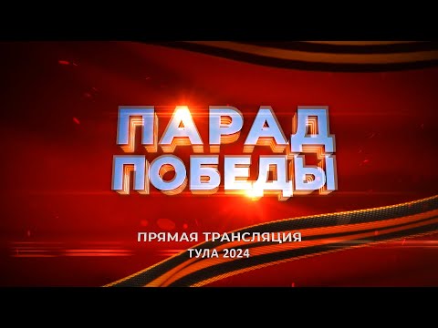 Видео: ПАРАД ПОБЕДЫ В ТУЛЕ 2024