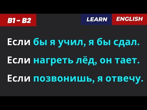 Видео: ‼️ ВСЕ CONDITIONALS (условные) 🔹 0 • 1 • 2 • 3  📘 Тренинг-практикум!