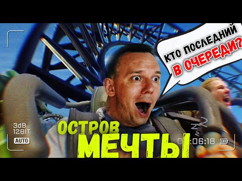 Видео: ОСТРОВ МЕЧТЫ В 2024. СТОИТ ЛИ ИДТИ? РУССКИЙ ДИСНЕЙЛЕНД