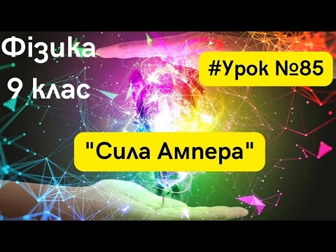 Видео: Фізика 9 клас. #Урок №85. "Сила Ампера"