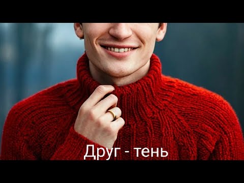 Видео: Друг - тень