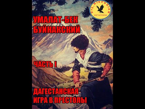 Видео: УМАЛАТ БЕК БУЙНАКСКИЙ