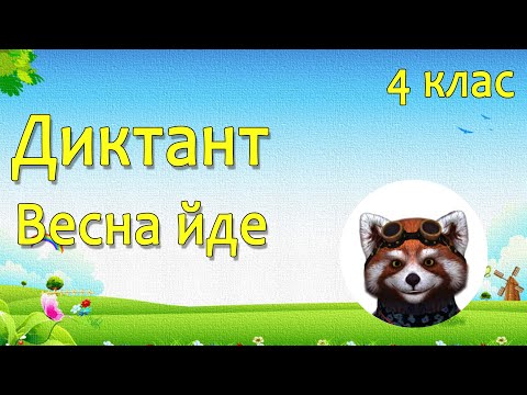 Видео: Навчаємось дистанційно  (аудіодиктант - 86 слів)