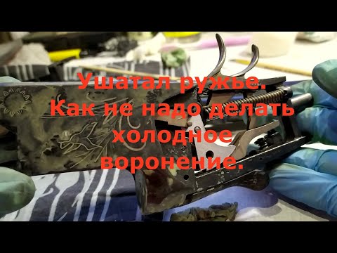 Видео: Ушатал ружье. Как не надо делать холодное воронение.