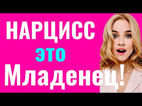 Видео: Нарцисс - это Младенец 🅰️ Может ли НАРЦИСС измениться?