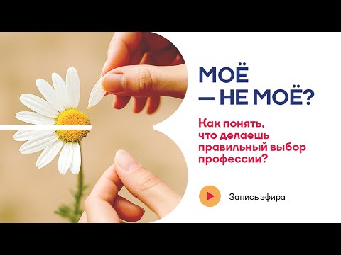 Видео: Моё — не моё. Как понять, что делаешь правильный выбор профессии? #психология #бизнеспсихолог