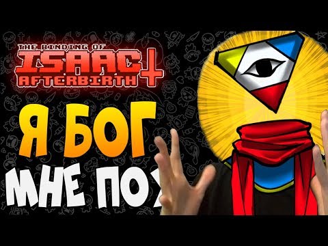 Видео: Я БОГ, МНЕ ПОХ ► The Binding of Isaac: Afterbirth+ |162| God mod Прохождение