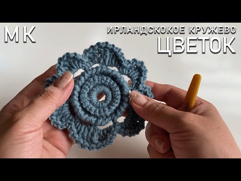 Видео: МАСТЕРКЛАСС ЭЛЕМЕНТ "ЦВЕТОК" | Ирландское кружево | Фриформ
