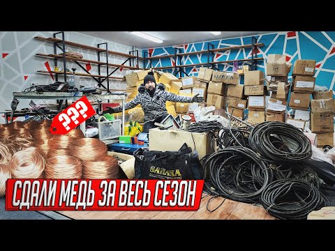 Видео: СДАЛИ МЕДНЫЙ ЛОМ И КАБЕЛИ ЗА ВЕСЬ ГАРАЖНЫЙ СЕЗОН, РЕКОРДНЫЕ ЦЕНЫ, УДАЧНО ЗАРАБОТАЛИ!