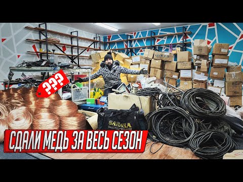 Видео: СДАЛИ МЕДНЫЙ ЛОМ И КАБЕЛИ ЗА ВЕСЬ ГАРАЖНЫЙ СЕЗОН, РЕКОРДНЫЕ ЦЕНЫ, УДАЧНО ЗАРАБОТАЛИ!