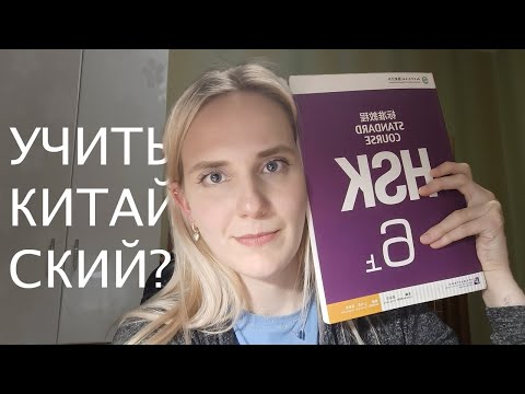 Видео: ЗАЧЕМ УЧИТЬ КИТАЙСКИЙ ЯЗЫК? Почему китайский учить легко? Почему сложно?