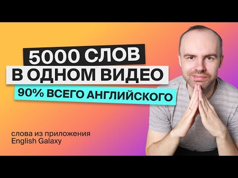 Видео: ВЫУЧИМ 5000 АНГЛИЙСКИХ СЛОВ за 7 ЧАСОВ. ПОВТОРЕНИЕ. УЧИМ АНГЛИЙСКИЕ СЛОВА. АНГЛИЙСКИЙ ЯЗЫК
