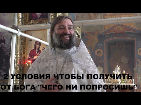Видео: 2 УСЛОВИЯ чтобы получить от Бога чего ни попросишь. Священник Валерий Сосковец
