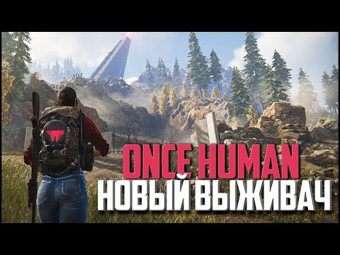 Видео: НОВЫЙ ВЫЖИВАЧ В ОТКРЫТОМ МИРЕ ➤ ONCE HUMAN [2K] | Полное Прохождение Часть 1 | На Русском