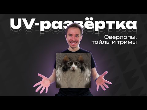 Видео: Оверлапы, тайлы и тримы в UV