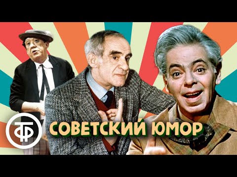 Видео: Сборник советского юмора. Гердт, Райкин, Никулин, Олейников и др.