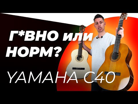 Видео: YAMAHA C40 — ЧЕСТНОЕ МНЕНИЕ! Обзор классической гитары + сравнение с Парма Т-01
