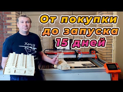 Видео: От покупки до запуска Николай из г. Томска @CO2laser