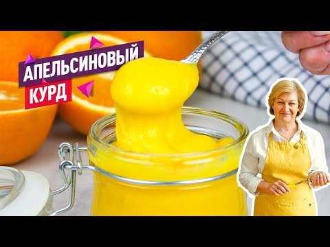 Видео: Яркий, густой и очень нежный Апельсиновый курд. Легко и просто!