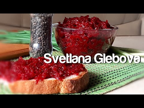 Видео: Свекольная икра из нашего детства - КАК В ДЕТСКОМ  САДУ !