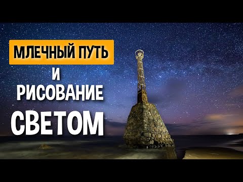 Видео: Рисование светом, Стекинг, Блендинг. Полное руководство.