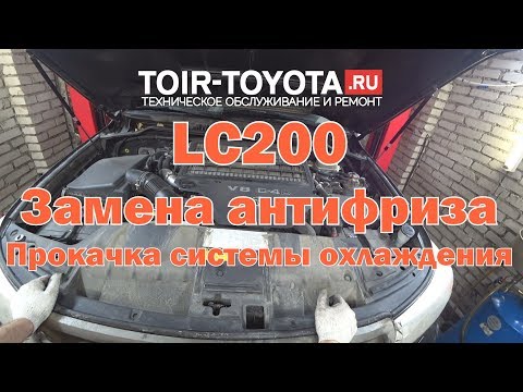 Видео: LC 200. Замена антифриза. Прокачка системы охлаждения.