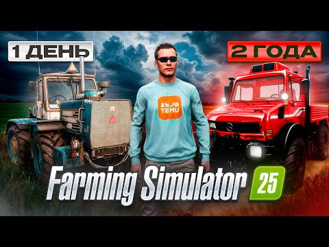 Видео: 700 ДНЕЙ на СТАРОЙ ФЕРМЕ С НУЛЯ! (БЕЗ АРЕНДЫ)  Farming Simulator 25