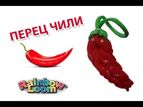 Видео: ПЕРЕЦ ЧИЛИ из резинок на рогатке. Овощи из резинок | Chili Rainbow Loom Bands