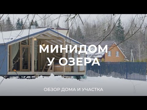 Видео: Минидом 23 квадрата у озера: про участок, дом, планировку и другое / Sewera