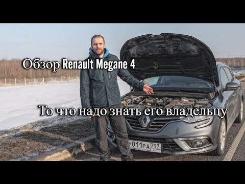 Видео: Мини обзор Renault Megane 4 1.5 diesel K9K 872 2019 г.в.