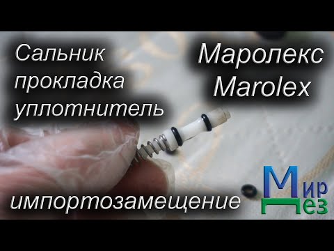 Видео: Сальник, прокладка, уплотнитель Маролекс Marolex