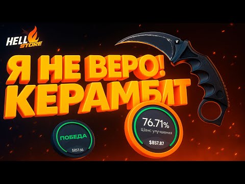 Видео: 🔥HELLSTORE - ЭТО КЕРАМБИТ! Я НЕ ВЕРЮ!