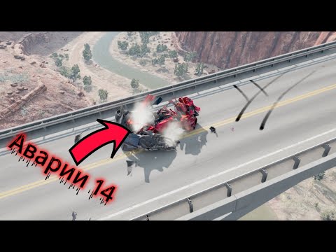 Видео: АВАРИИ В BeamNG drive часть 14!