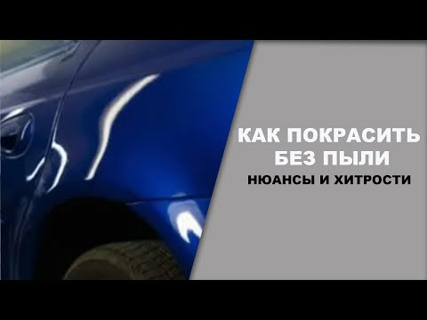 Видео: Как покрасить без пыли