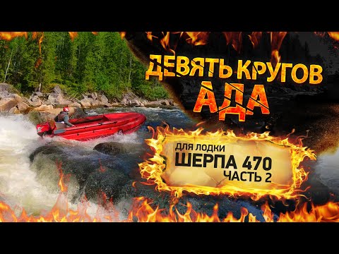 Видео: Краш-тест лодки ПВХ Выдра Шерп 470 или девять кругов ада))) + Бонус рыбалка на хариуса [часть 2]