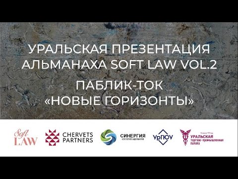 Видео: Уральская презентация Альманаха Soft Law Vol.2 / Паблик-ток «Новые горизонты»