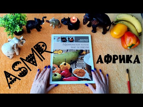 Видео: #19 АСМР с африканским вайбом. Интересные факты об Африке, африканская кухня. Приятный шепот.