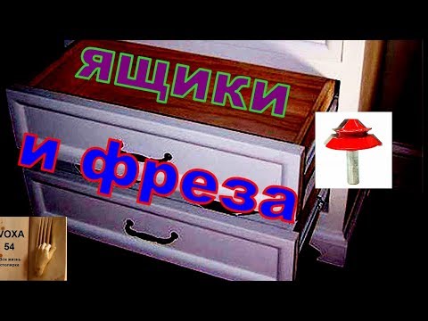 Видео: Ящики  и фреза 45